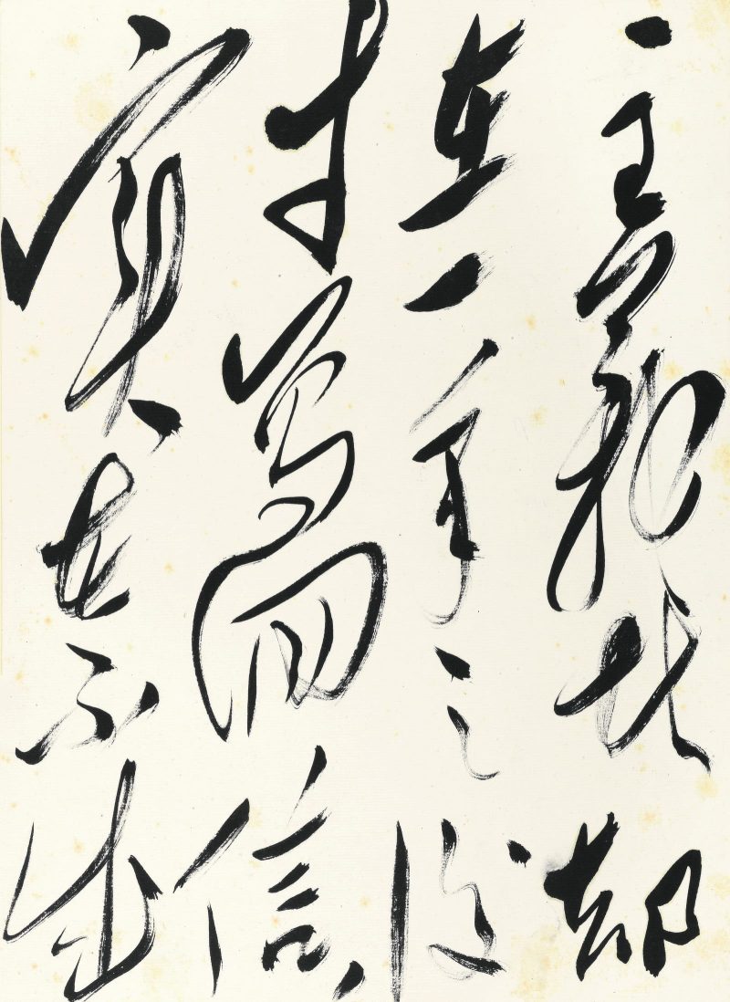 郭沫若 书法