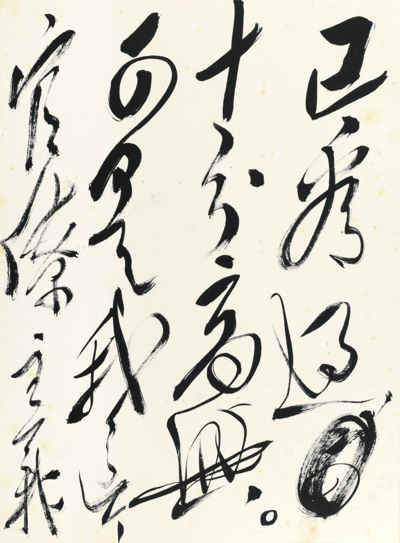 郭沫若 书法