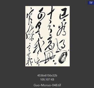 郭沫若 书法