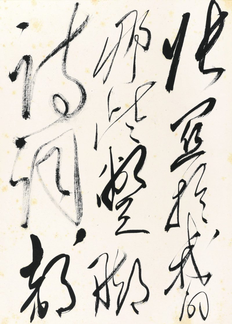 郭沫若 书法