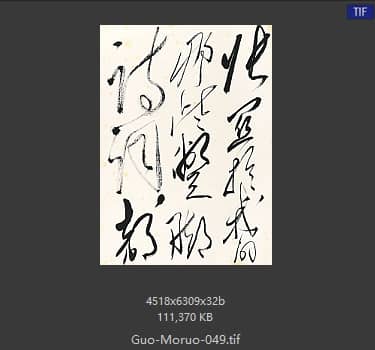 郭沫若 书法