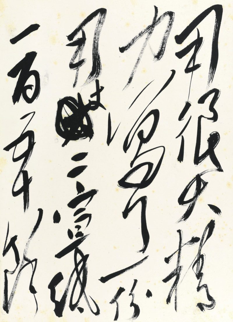 郭沫若 书法