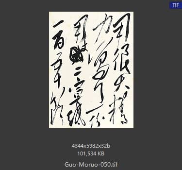 郭沫若 书法