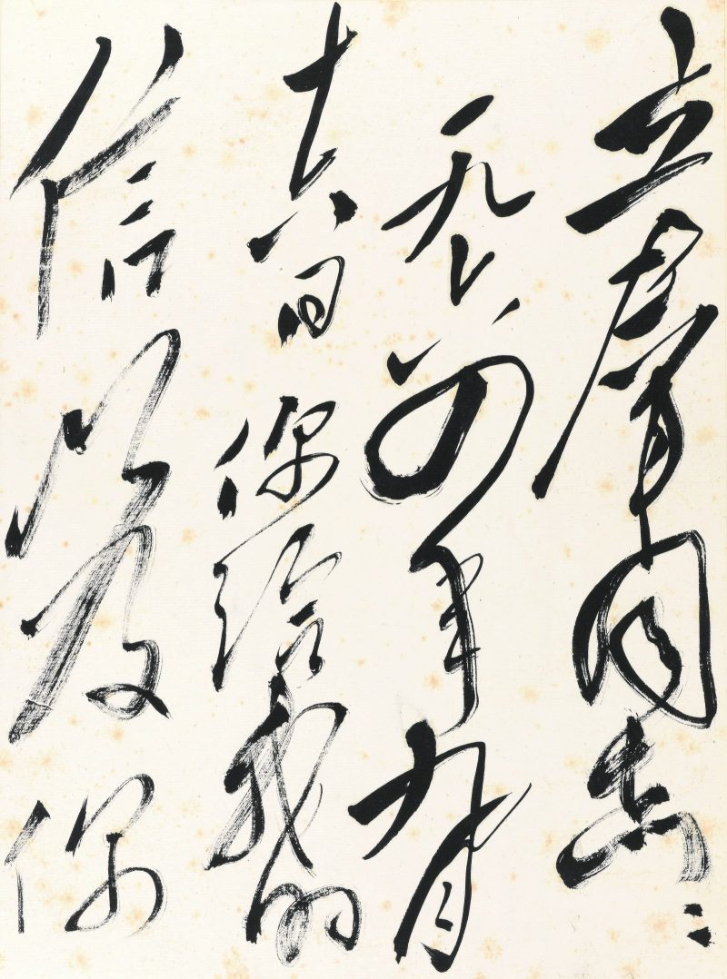 郭沫若 书法