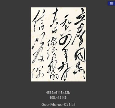 郭沫若 书法