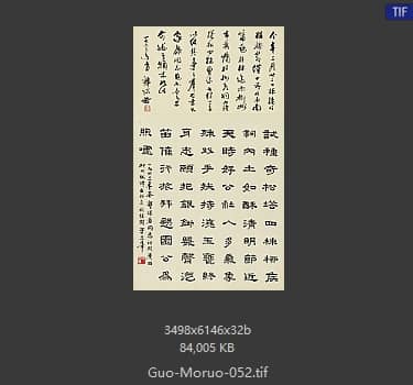 郭沫若 书法