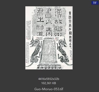 郭沫若 书法