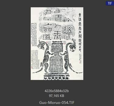 郭沫若 书法