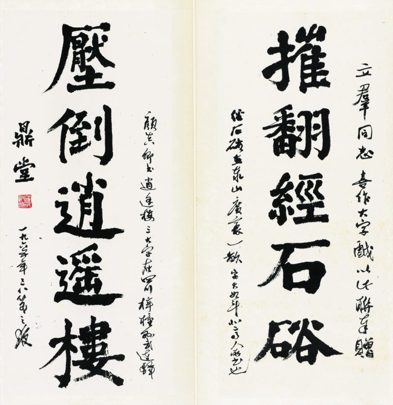 郭沫若 书法