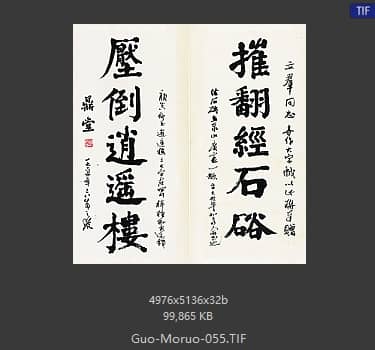 郭沫若 书法