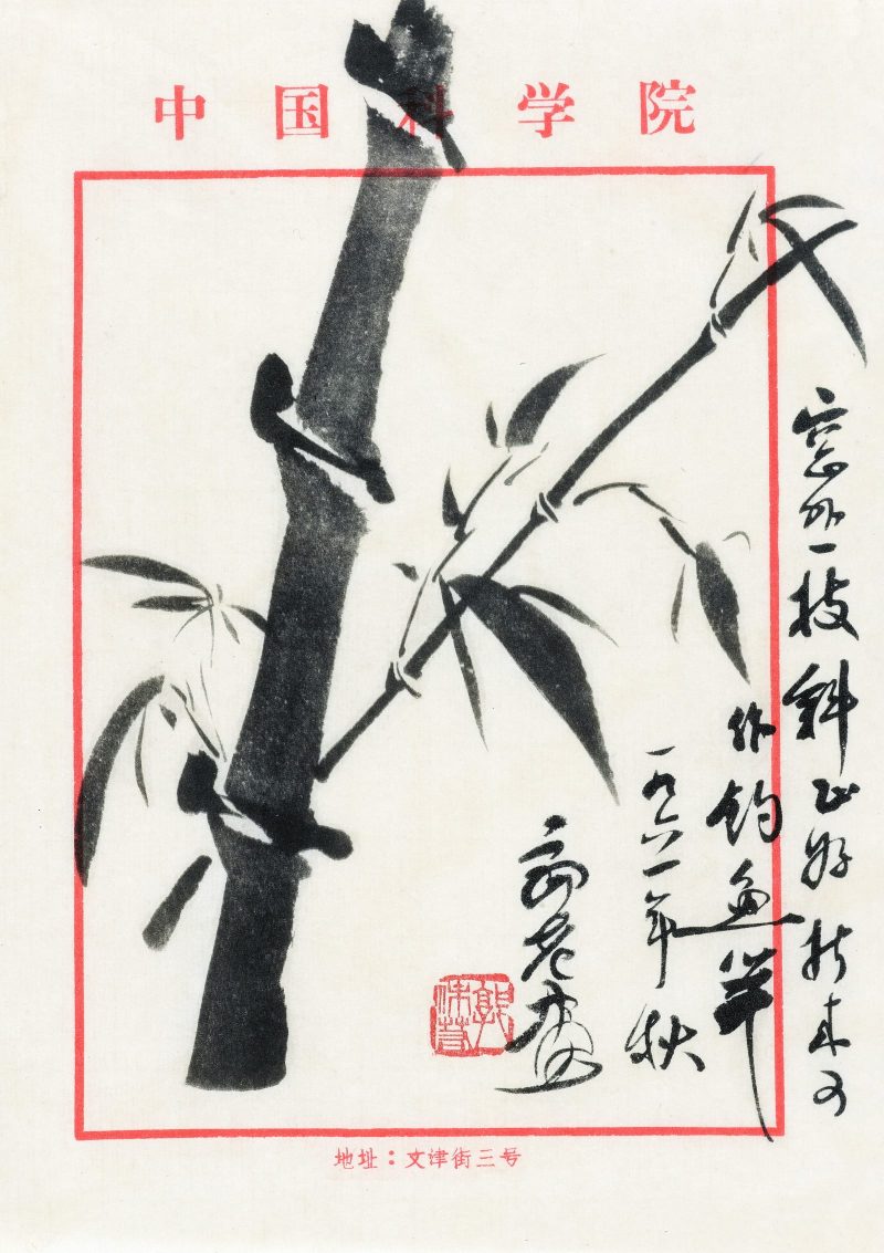 郭沫若 书法