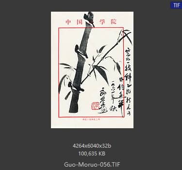 郭沫若 书法