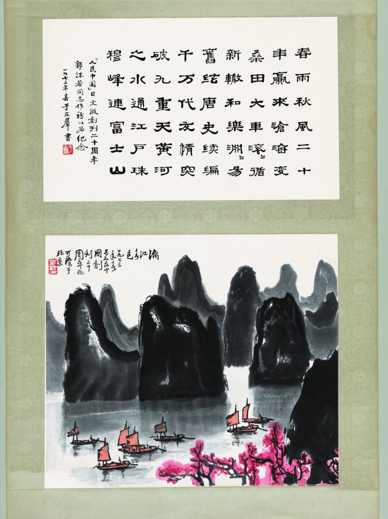 郭沫若 书法