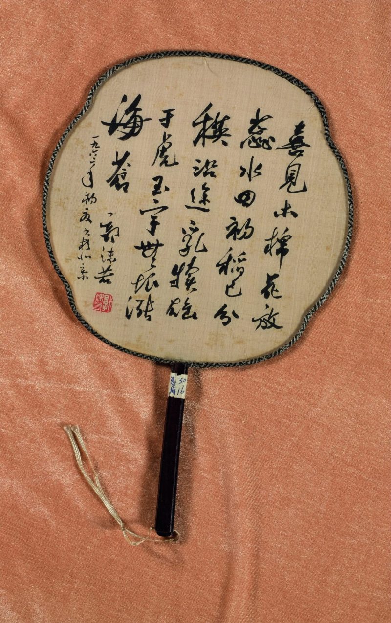 郭沫若 书法
