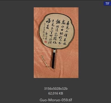 郭沫若 书法