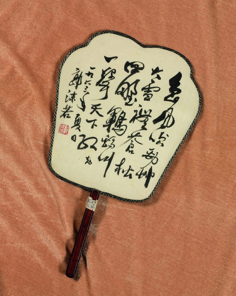 郭沫若 书法