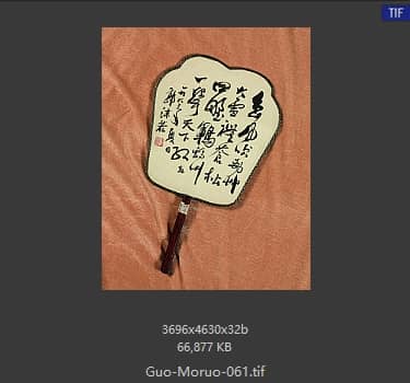 郭沫若 书法