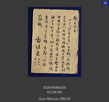 郭沫若 书法
