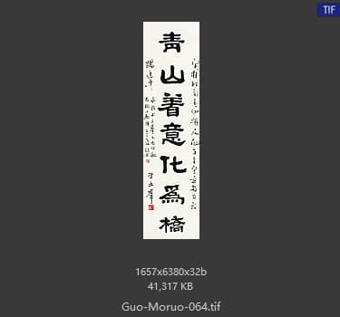 郭沫若 书法