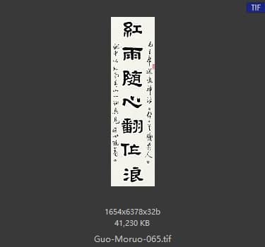 郭沫若 书法
