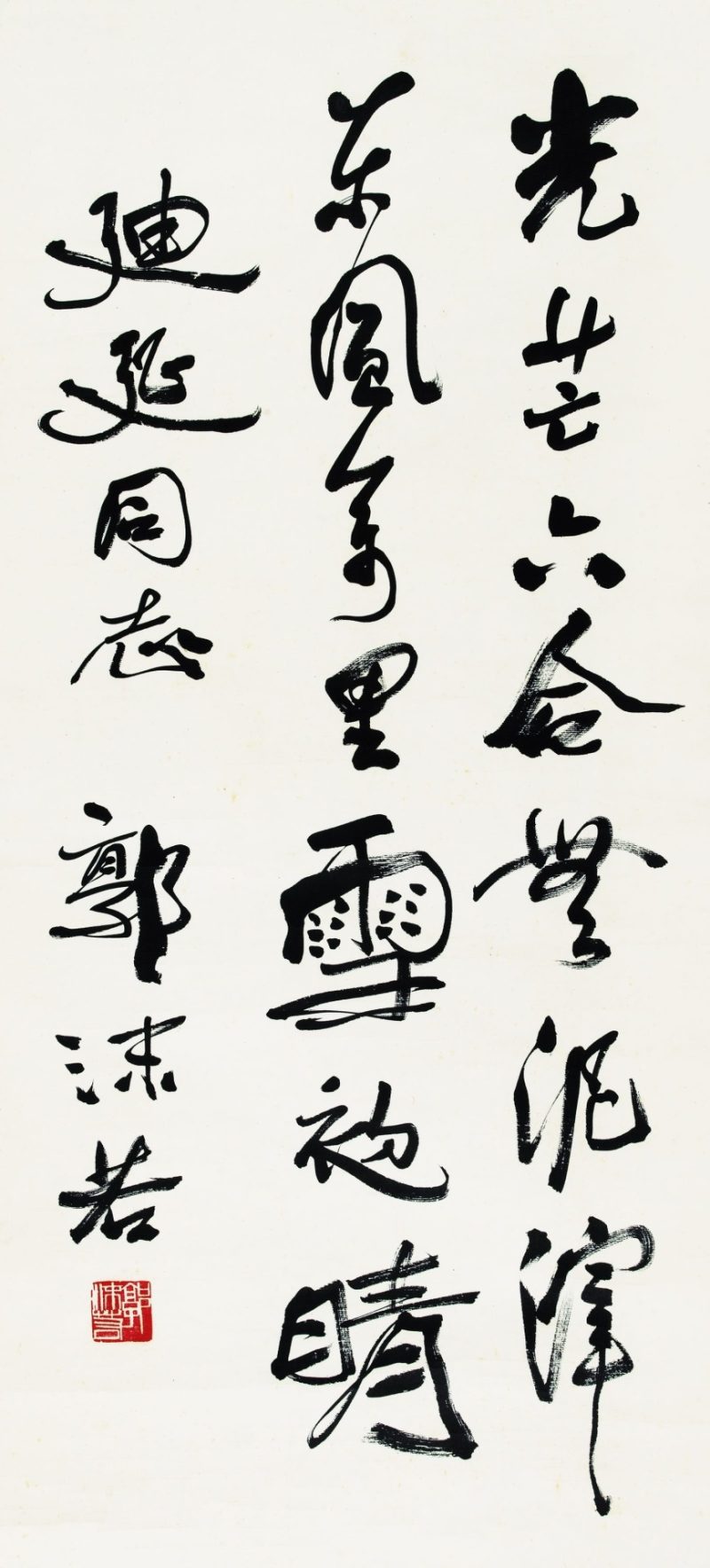 郭沫若 书法
