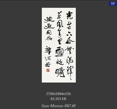 郭沫若 书法