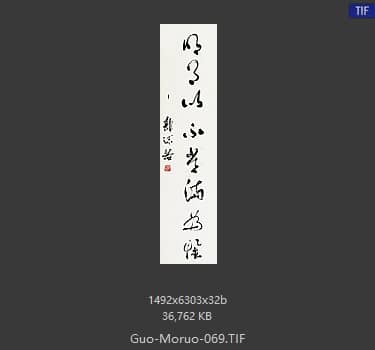 郭沫若 书法