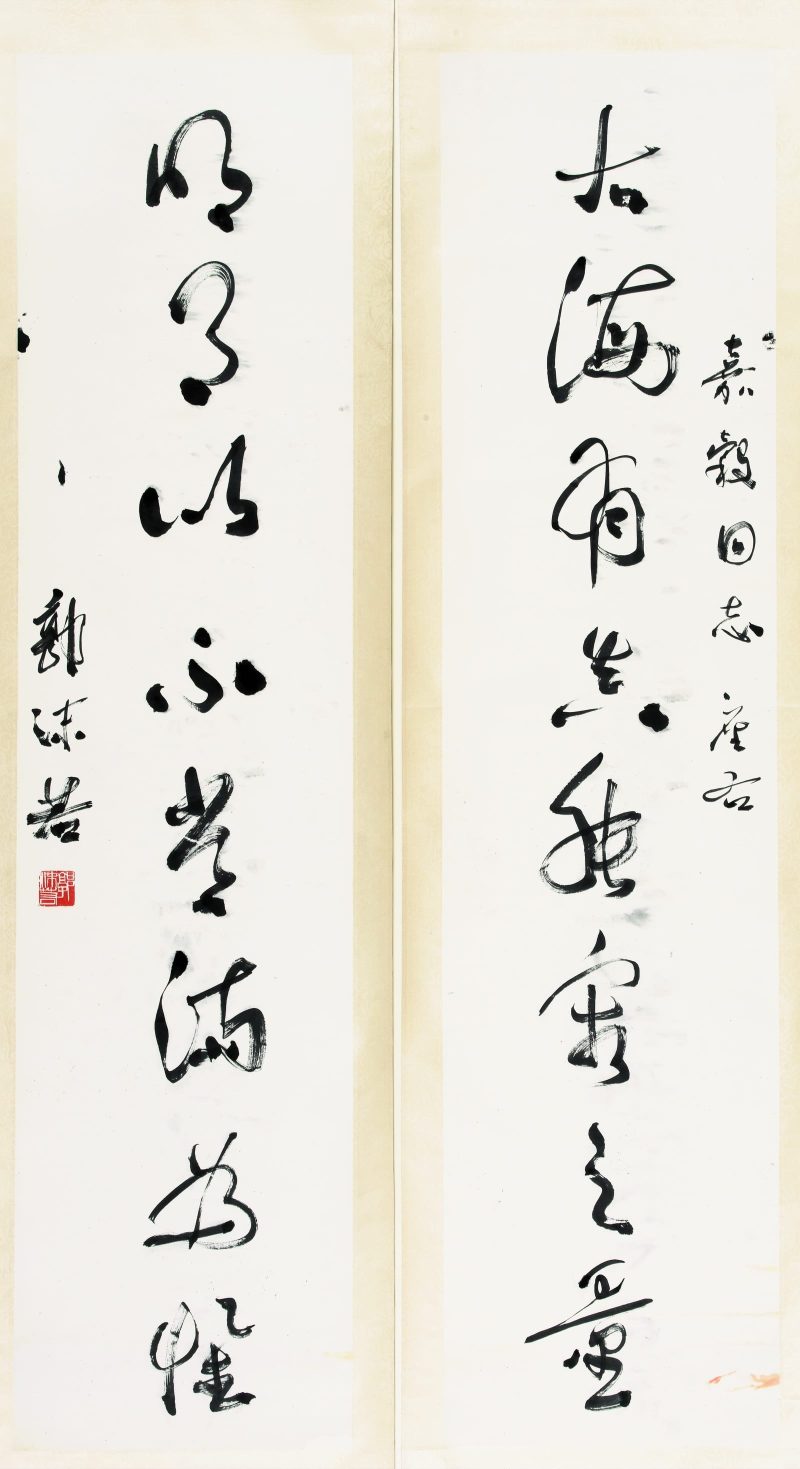 郭沫若 书法