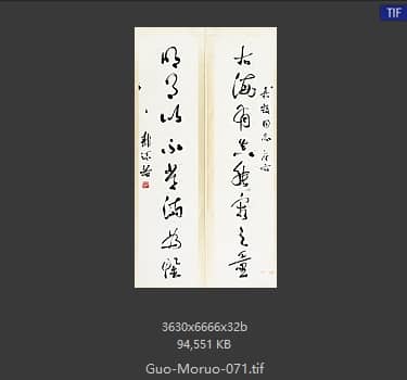 郭沫若 书法