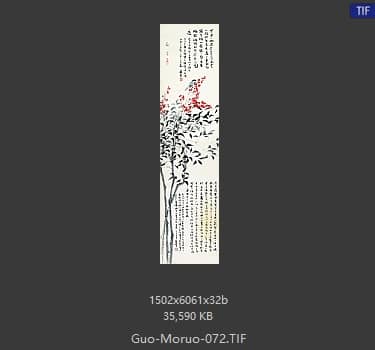 郭沫若 书法