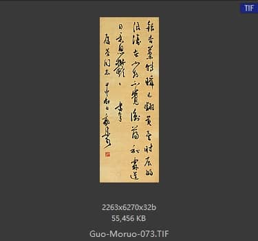 郭沫若 书法