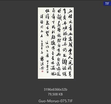 郭沫若 书法