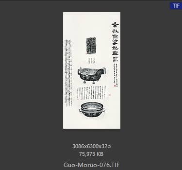 郭沫若 书法