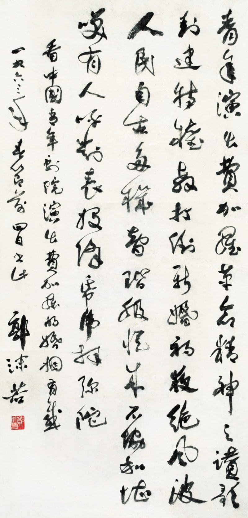 郭沫若 书法