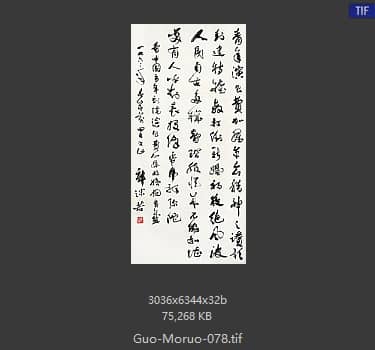 郭沫若 书法