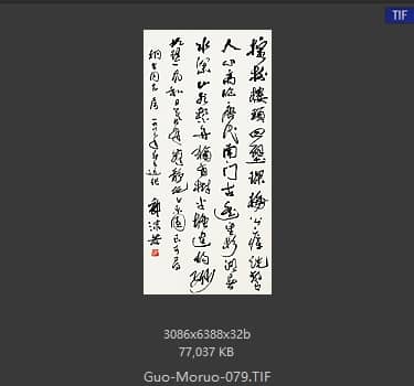 郭沫若 书法