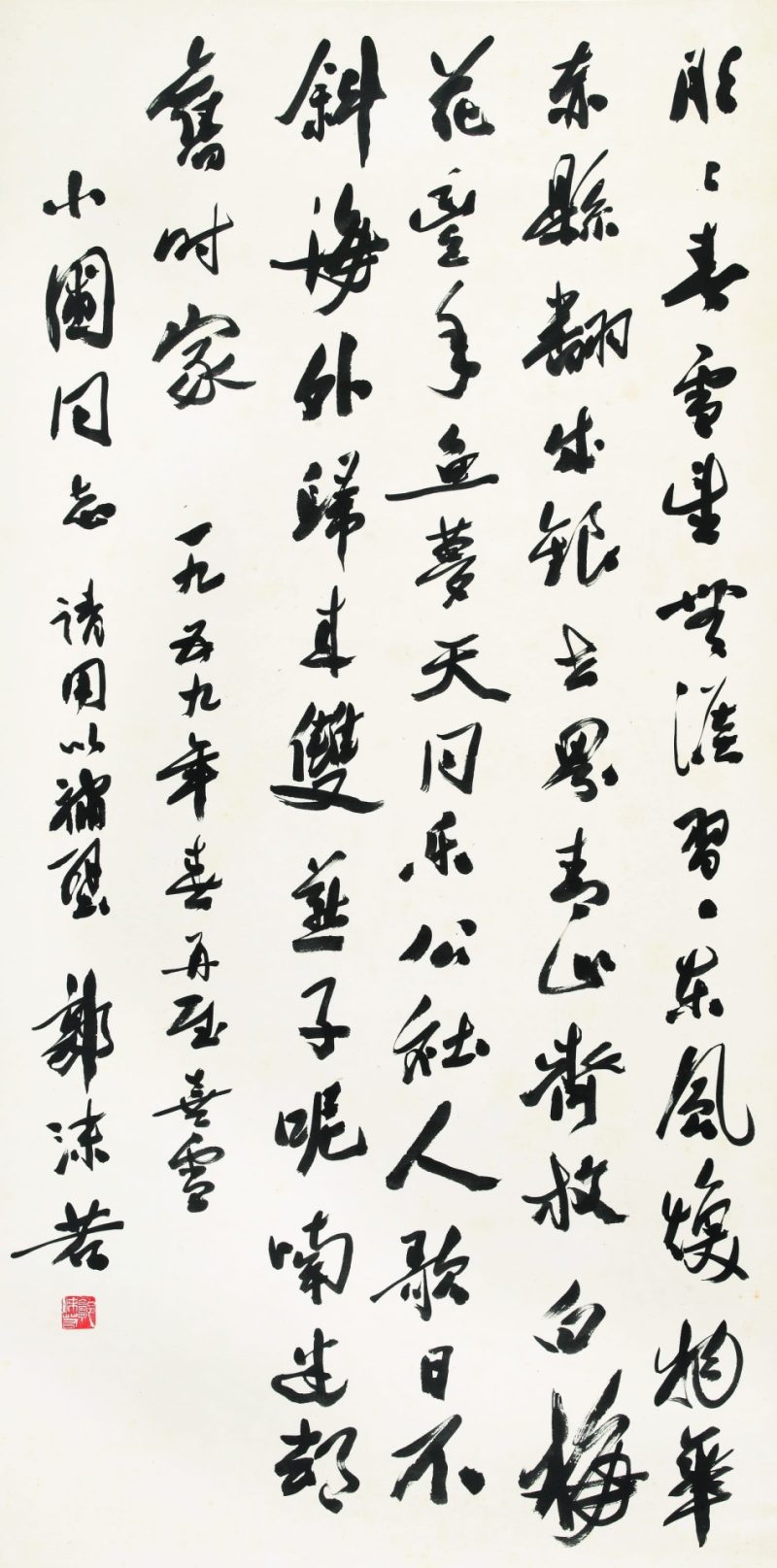 郭沫若 书法