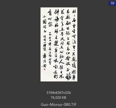 郭沫若 书法