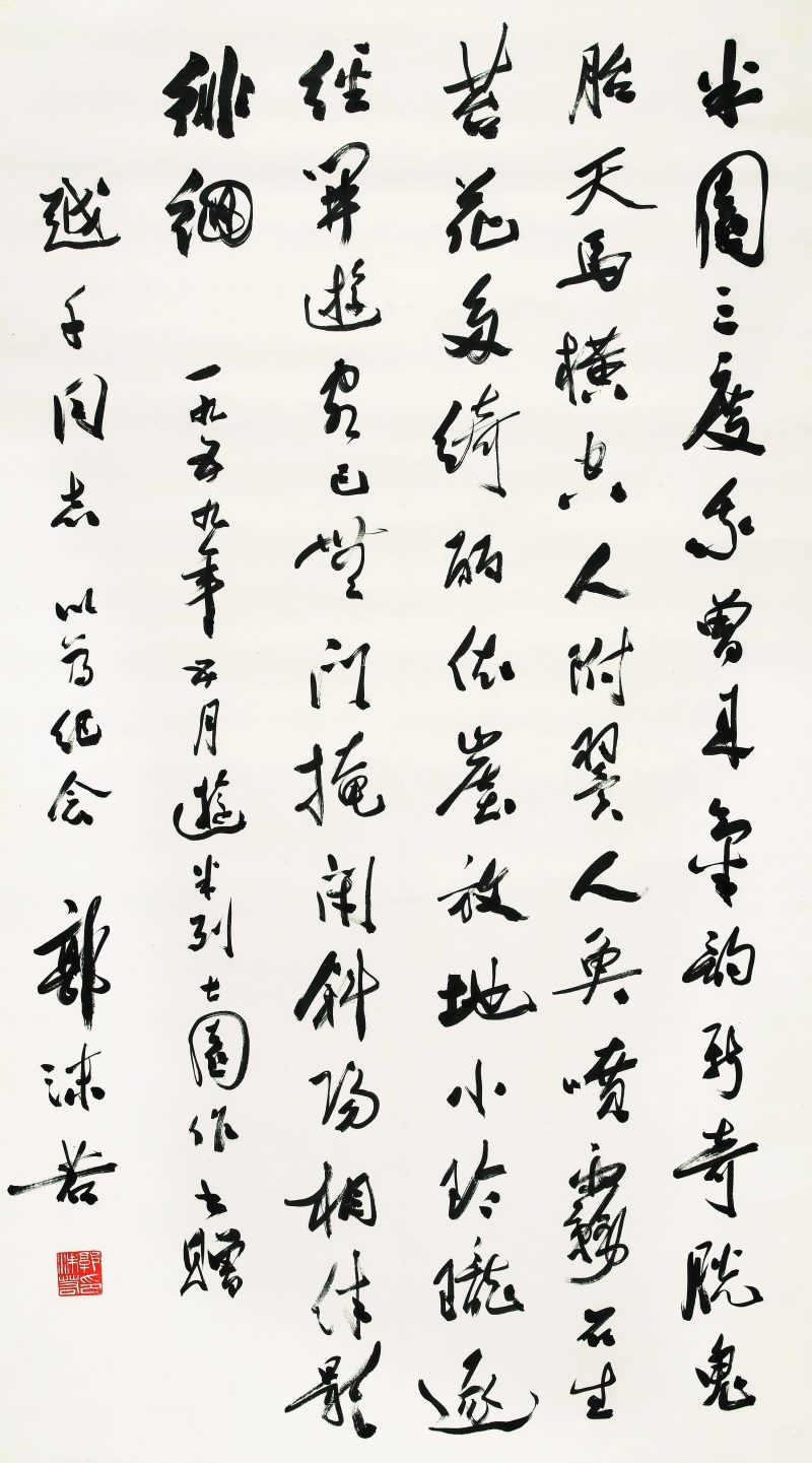 郭沫若 书法