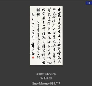 郭沫若 书法