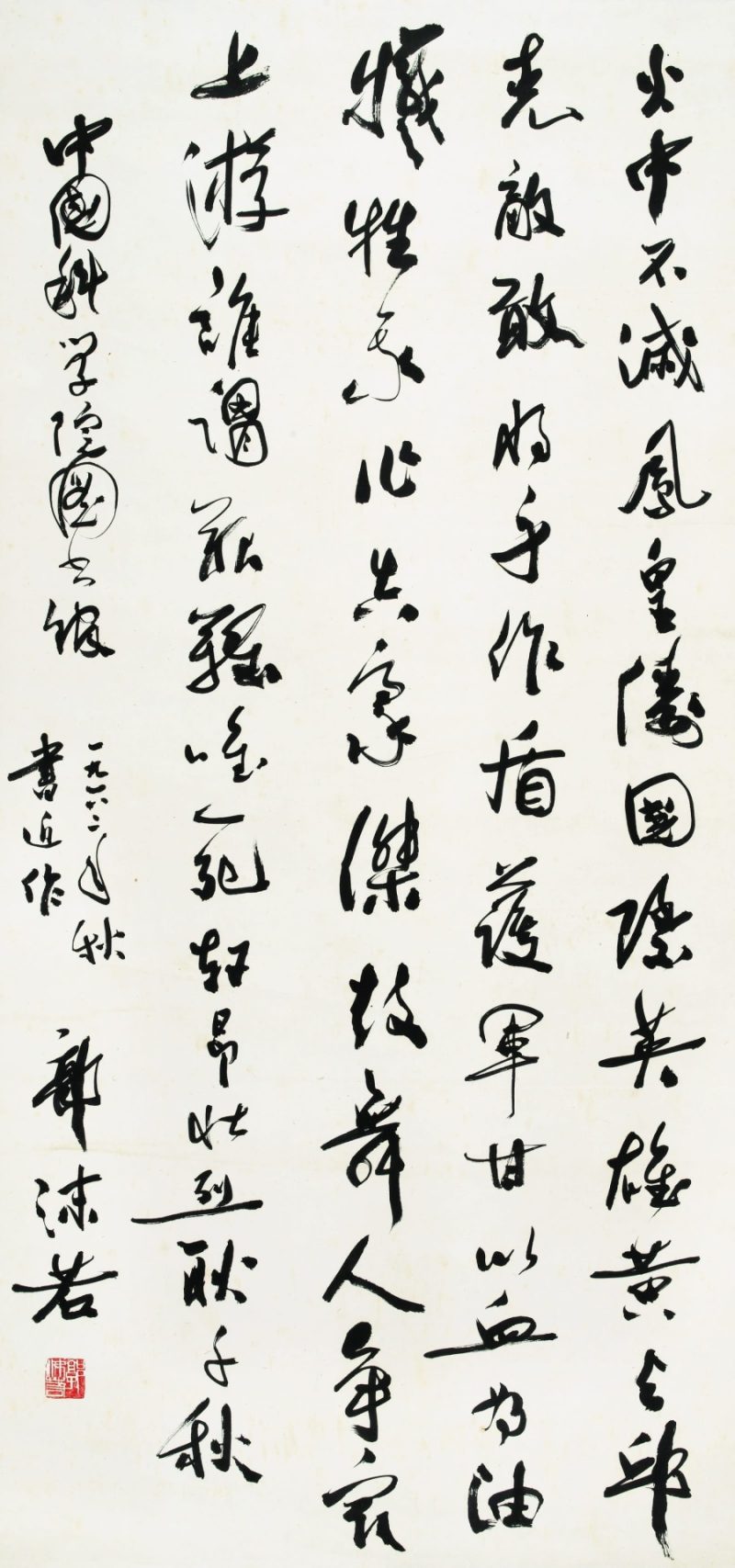 郭沫若 书法