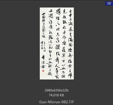郭沫若 书法