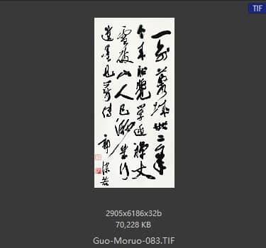 郭沫若 书法