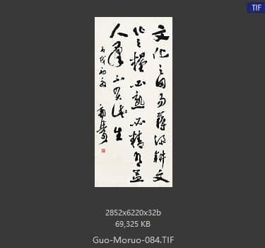 郭沫若 书法