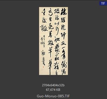 郭沫若 书法