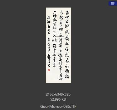 郭沫若 书法