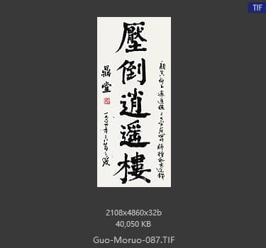 郭沫若 书法