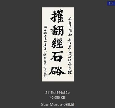 郭沫若 书法