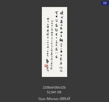 郭沫若 书法