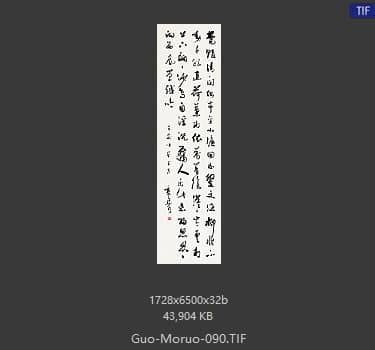 郭沫若 书法
